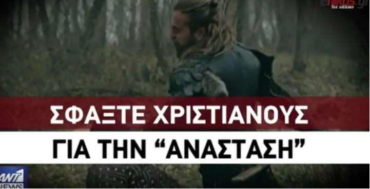 «Σφάξτε Χριστιανούς για την Ανάσταση» – Η εντολή του Ρ.Τ.Ερντογάν για εθνικιστικές σειρές εν όψει πολεμικών επιχειρήσεων!